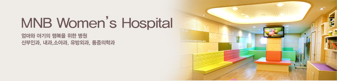 MNB Woman Medical Center 엄마와 아기의 사랑과 행복이 함께 시작되는 곳입니다.